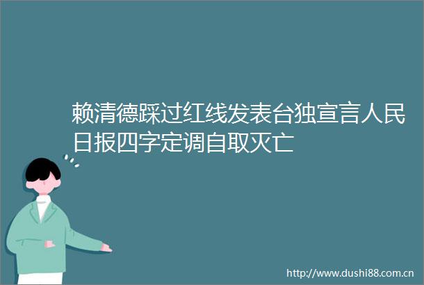 赖清德踩过红线发表宣言日报四字定调自取灭亡