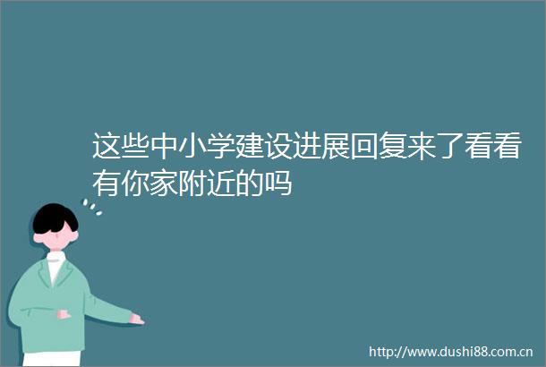 这些中小学建设进展回复来了看看有你家附近的吗