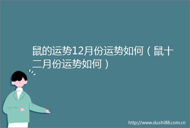 鼠的运势12月份运势如何（鼠十二月份运势如何）