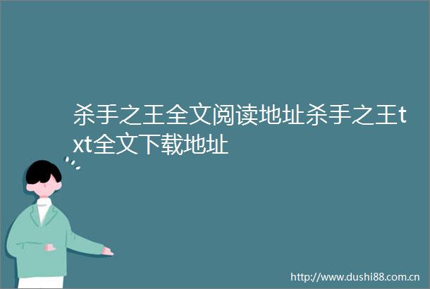 杀手之王全文阅读地址杀手之王txt全文下载地址