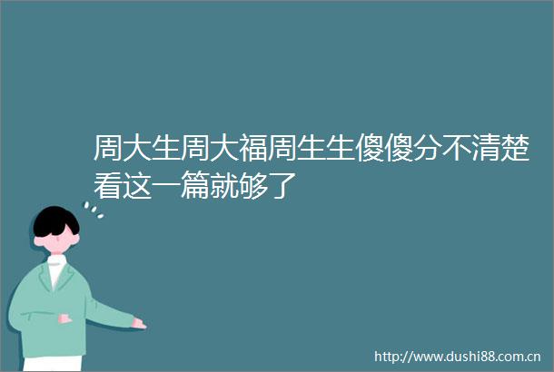 周大生周大福周生生傻傻分不清楚看这一篇就够了