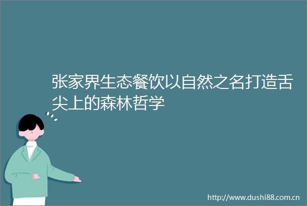 张家界生态餐饮以自然之名打造舌尖上的森林哲学