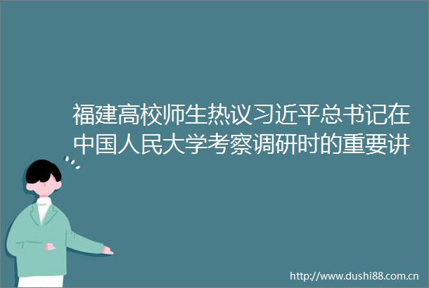 福建高校师生热议总书记在大学考察调研时的重要讲话精神