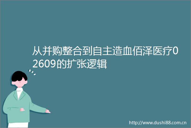 从并购整合到自主造血佰泽医疗02609的扩张逻辑