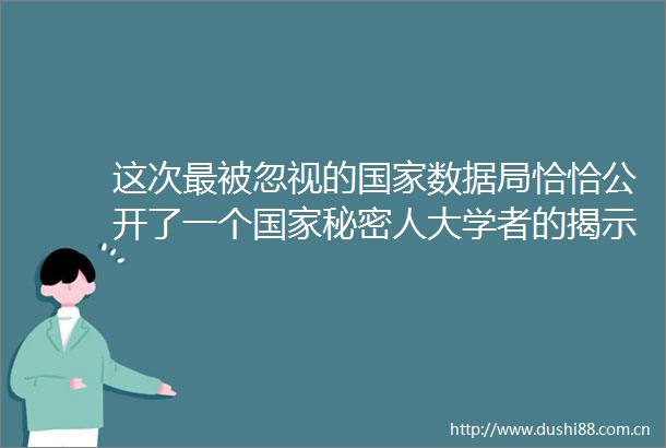 这次最被忽视的数据局恰恰公开了一个秘密人大学者的揭示