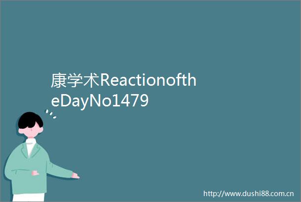 康学术ReactionoftheDayNo1479