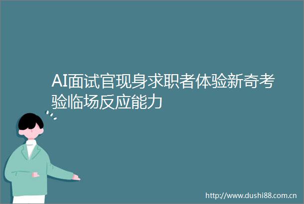AI面试官现身求职者体验新奇考验临场反应能力