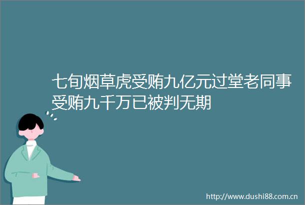 七旬烟草虎九亿元过堂老同事九千万已被判无期
