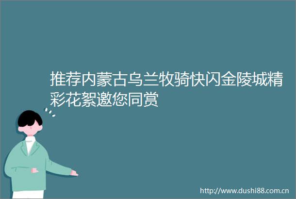 推荐内蒙古乌兰牧骑快闪金陵城精彩花絮邀您同赏