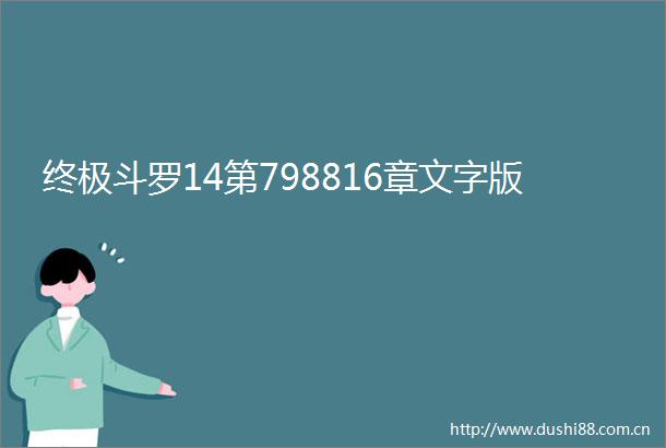终极斗罗14第798816章文字版