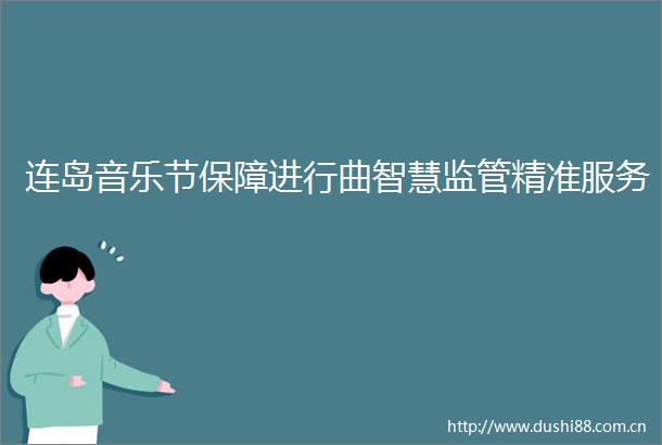 连岛音乐节保障进行曲智慧监管精准服务