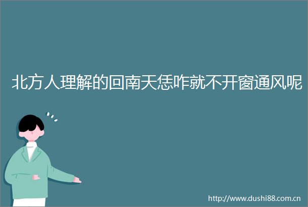 北方人理解的回南天恁咋就不开窗通风呢