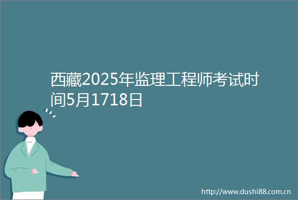 西藏2025年监理工程师考试时间5月1718日