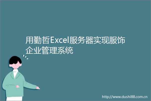 用勤哲Excel服务器实现服饰企业管理系统