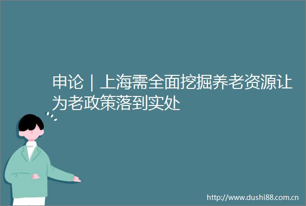 申论｜上海需全面挖掘养老资源让为老政策落到实处