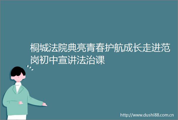 桐城典亮青春护航成长走进范岗初中宣讲法治课