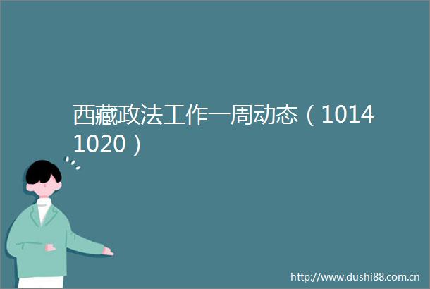 西藏政法工作一周动态（10141020）