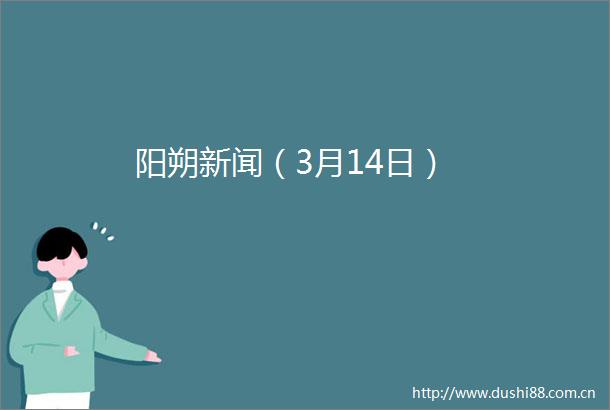 阳朔新闻（3月14日）