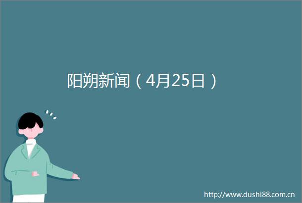 阳朔新闻（4月25日）
