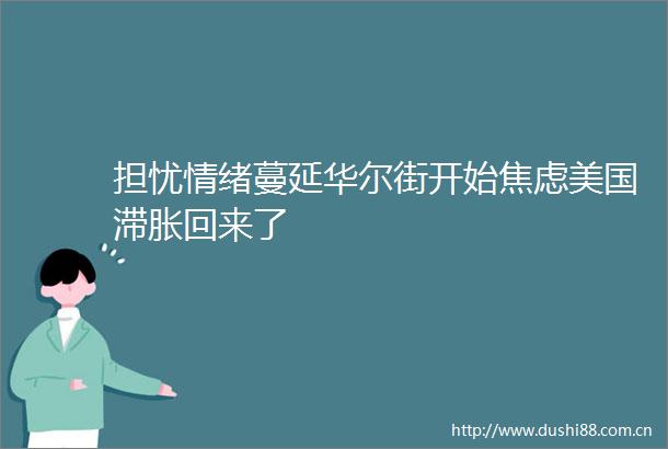 担忧情绪蔓延华尔街开始焦虑美国滞胀回来了
