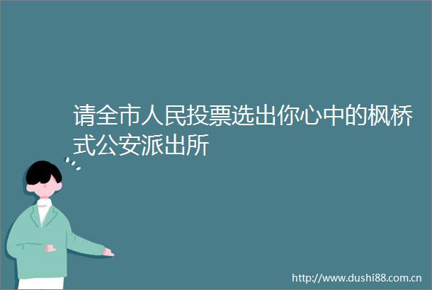 请全市投票选出你心中的枫桥式