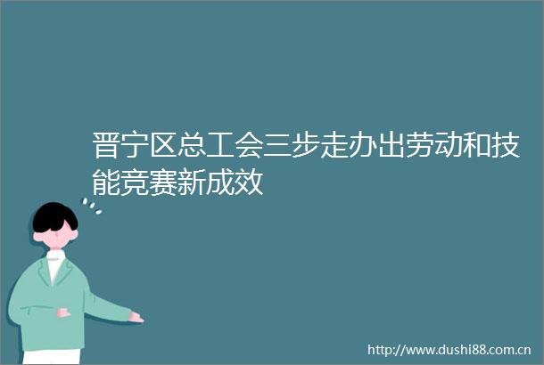 晋宁区总工会三步走办出劳动和技能竞赛新成效