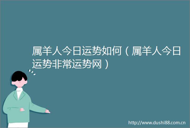 属羊人今日运势如何（属羊人今日运势非常运势网）