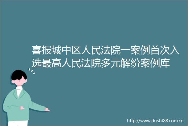 喜报城中区一案例首次入选最高多元解纷案例库