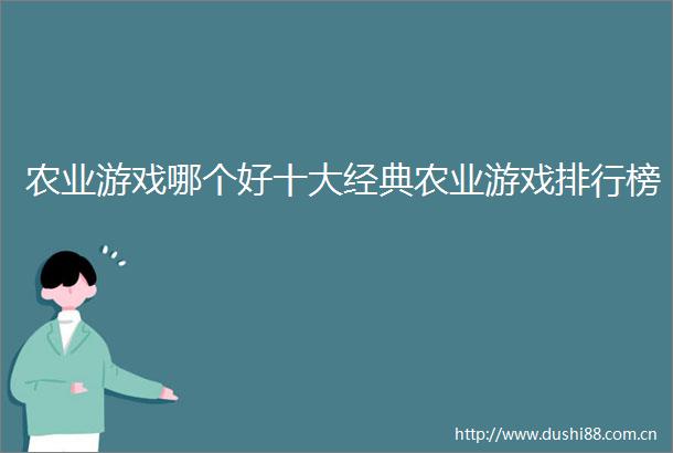 农业游戏哪个好十大经典农业游戏排行榜