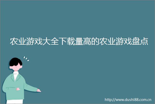 农业游戏大全下载量高的农业游戏盘点