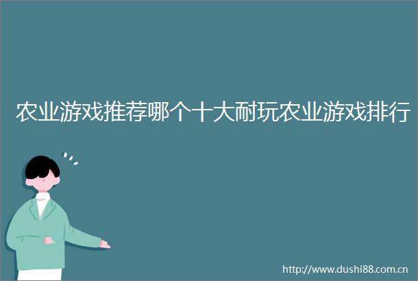 农业游戏推荐哪个十大耐玩农业游戏排行
