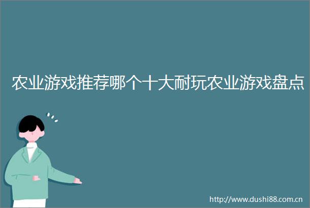 农业游戏推荐哪个十大耐玩农业游戏盘点