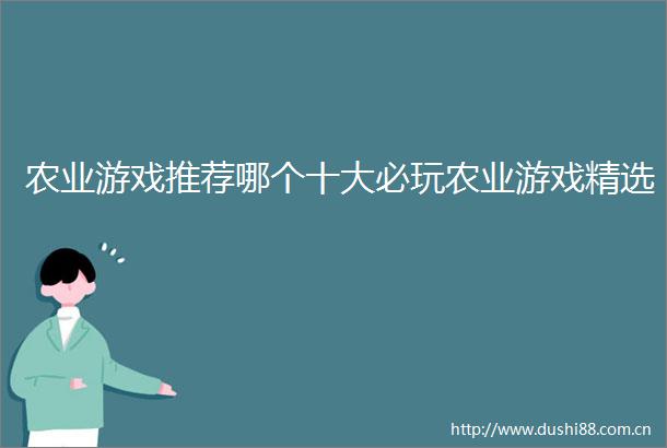 农业游戏推荐哪个十大必玩农业游戏精选