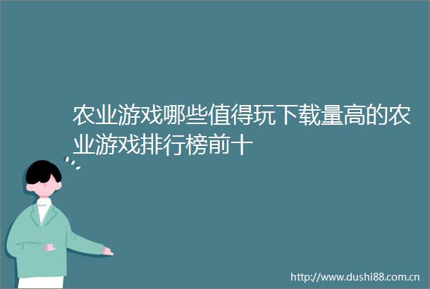 农业游戏哪些值得玩下载量高的农业游戏排行榜前十