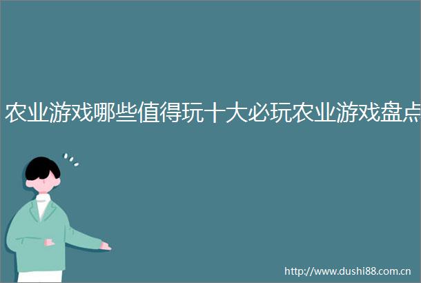 农业游戏哪些值得玩十大必玩农业游戏盘点