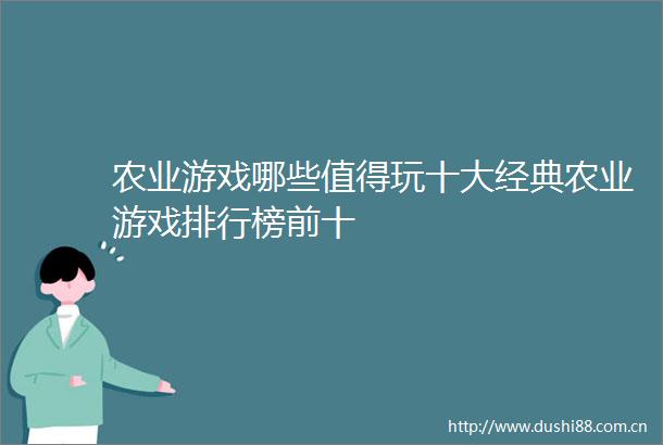 农业游戏哪些值得玩十大经典农业游戏排行榜前十