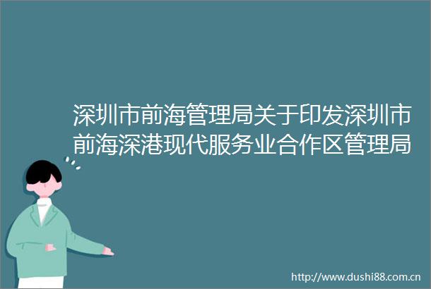 深圳市前海管理局关于印发深圳市前海深港现代服务业合作区管理局支持科技创新实施办法（试行）的通知