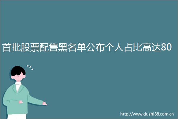 首批股票配售黑名单公布个人占比高达80