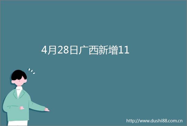 4月28日广西新增11