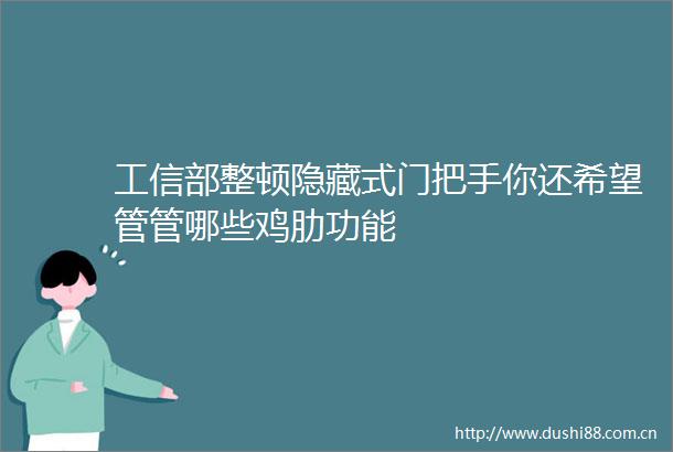 工信部整顿隐藏式门把手你还希望管管哪些鸡肋功能