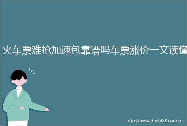 火车票难抢加速包靠谱吗车票涨价一文读懂