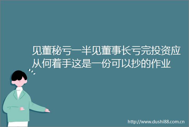 见董秘亏一半见董事长亏完投资应从何着手这是一份可以抄的作业