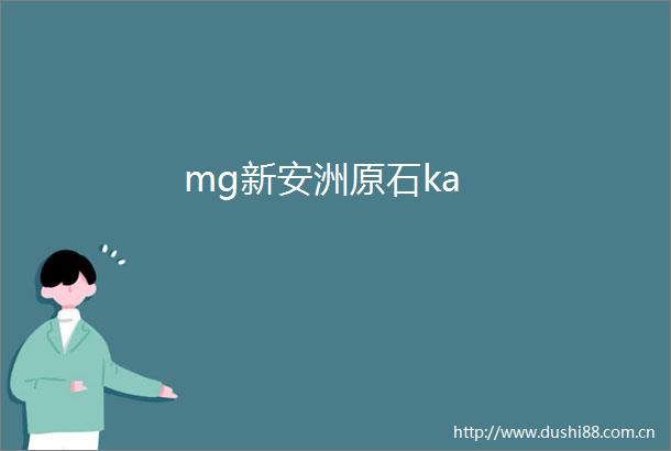 mg新安洲原石ka