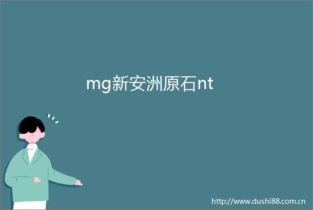 mg新安洲原石nt