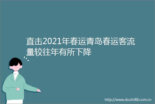 直击2021年春运青岛春运客流量较往年有所下降