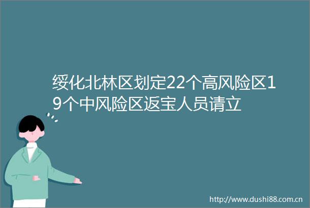 绥化北林区划定22个高风险区19个中风险区返宝人员请立