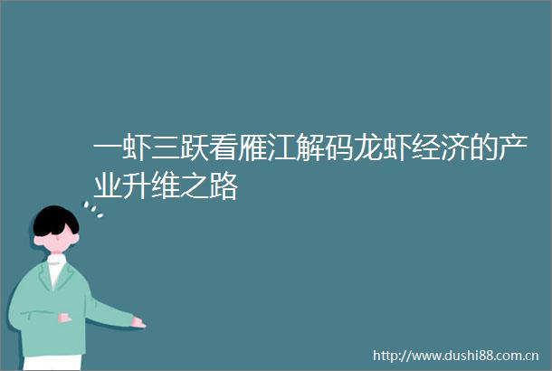 一虾三跃看雁江解码龙虾经济的产业升维之路