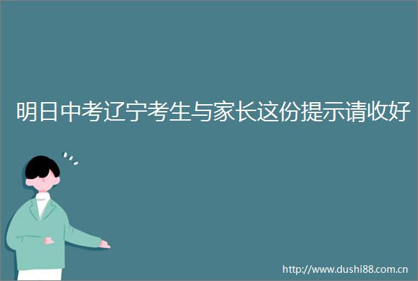 明日中考辽宁考生与家长这份提示请收好
