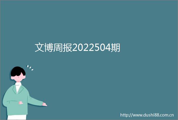 文博周报2022504期