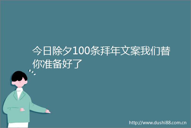 今日除夕100条拜年文案我们替你准备好了